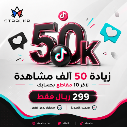 بكج 50 الف مشاهدة لاخر 10 مقاطع