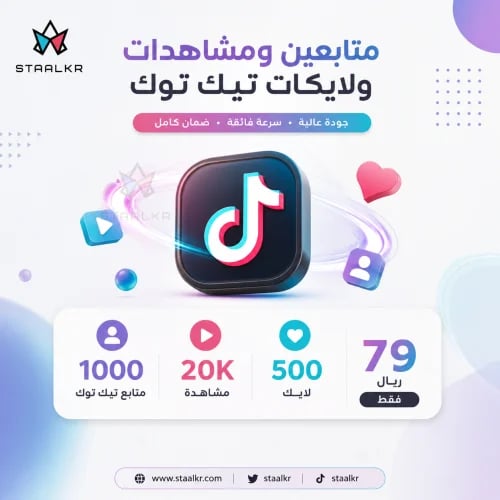 بكج زيادة متابعين تيك توك مع مشاهدات ولايكات