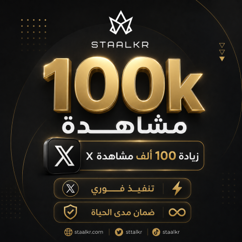 زيادة مشاهدات تغريدة تويتر - اكس + 100 الف