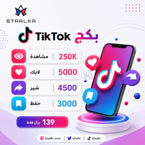بكج 250 الف مشاهدة تيك توك