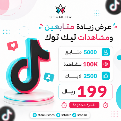 زيادة متابعين تيك توك مع لايكات ومشاهدات