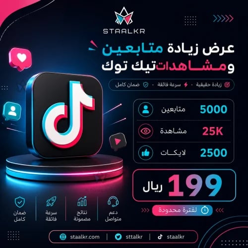 زيادة متابعين تيك توك مع لايكات ومشاهدات