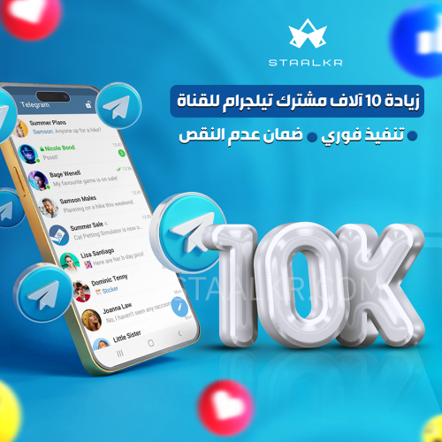 زيادة مشتركين تيلجرام 10 الاف مشترك