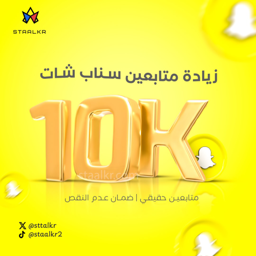 زيادة 10K متابع سناب شات