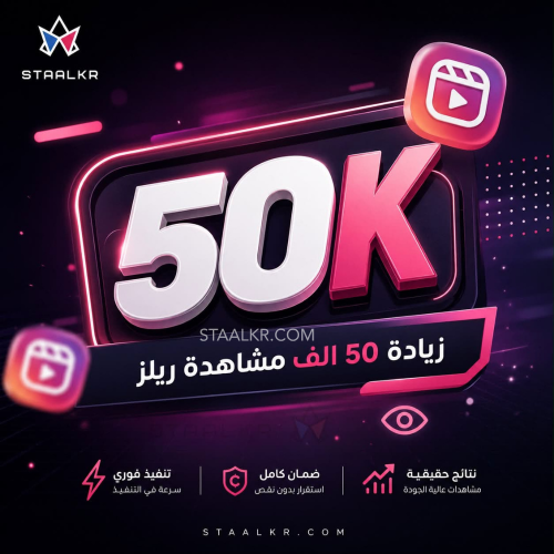50 الف مشاهدة ريلز انستقرام