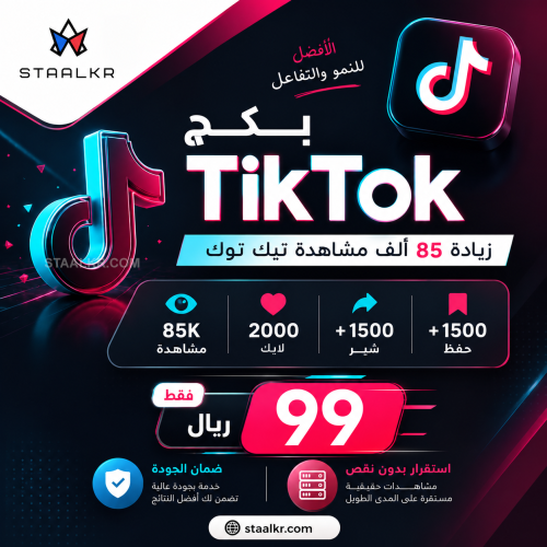 بكج تيك توك مشاهدات لايكات شير وحفظ