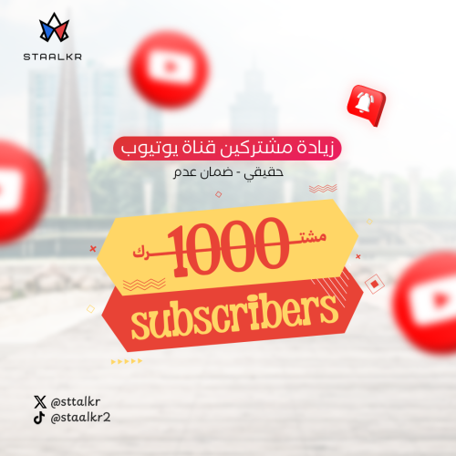 زيادة 1000 مشترك يوتيوب