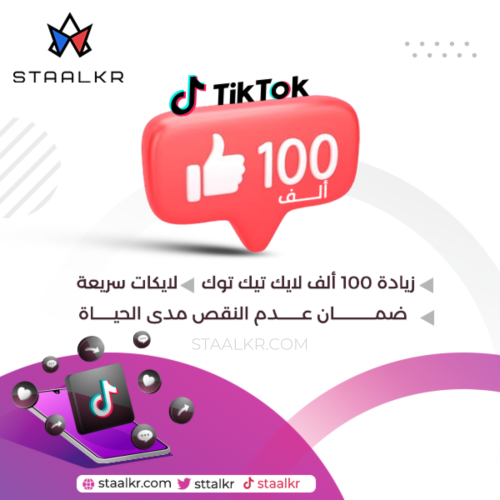 زيادة 100 ألف لايك تيك توك