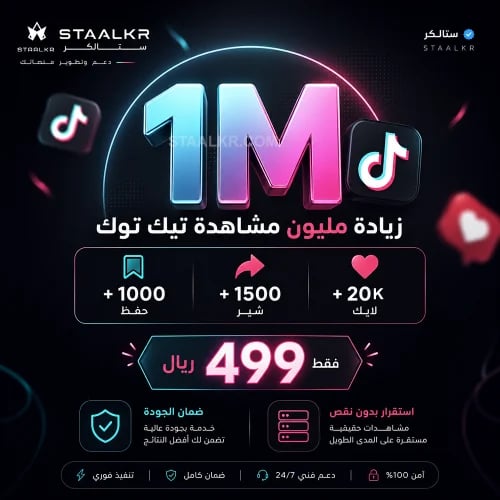زيادة مشاهدات تيك توك مليون + لايكات وشير مجانا