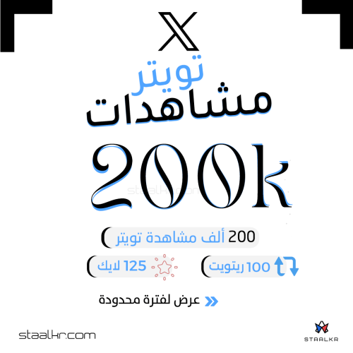 200 الف مشاهدة 100 ريتويت 125 لايك تويتر