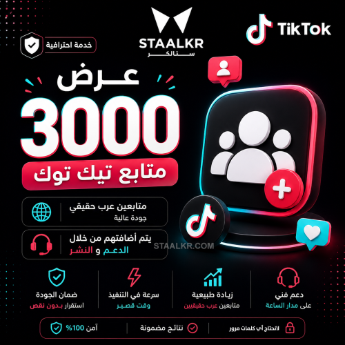 متابعين تيك توك عرب 3000 متابع