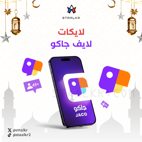 لايكات لايف جاكو - تكبيس جاكو