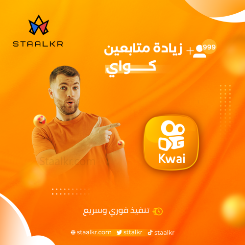 زيادة 1,000 متابع كواي