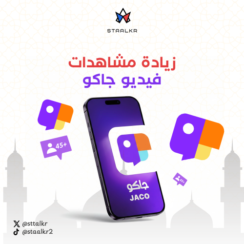 زيادة مشاهدات جاكو