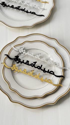 اكرليك صحون ( صياماً مقبولاً )