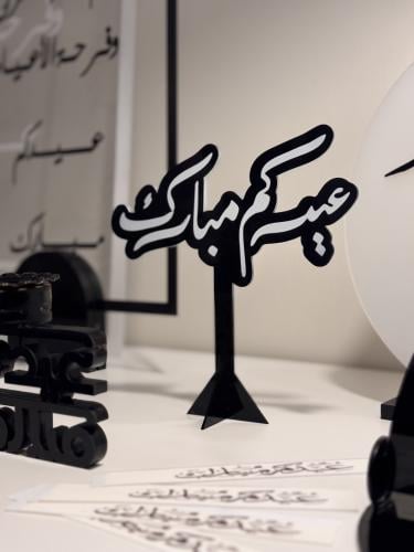 ستاند طاولة ( عيدكم مبارك )