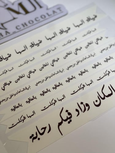 الطباعه على ورق السكر للطلبات الخاصة ( عبارات او م...