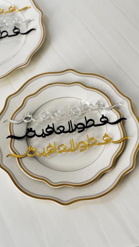 اكرليك صحون ( فطور العافية )