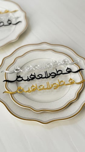 اكرليك صحون ( فطور العافية )