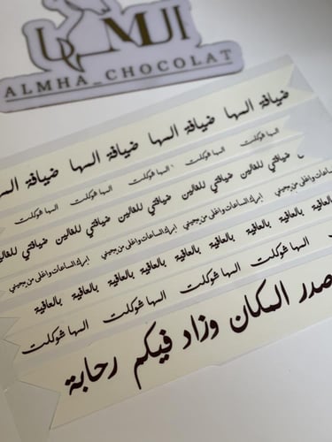 الطباعه على ورق السكر للطلبات الخاصة ( عبارات او م...