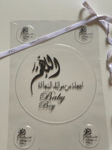 اللهم اجعلة من مواليد السعادة (ابيض)