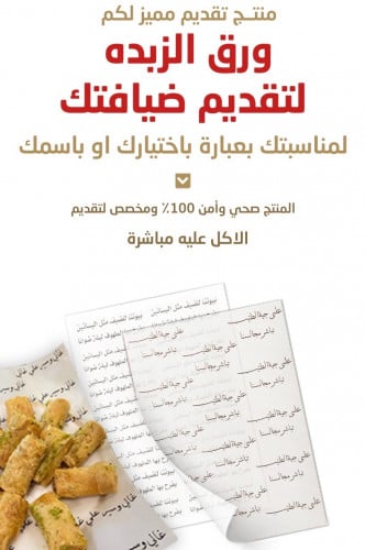 ورق زبده لضيافتك ( بأسمك )