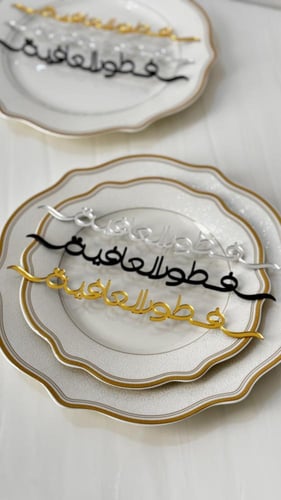 اكرليك صحون ( فطور العافية )