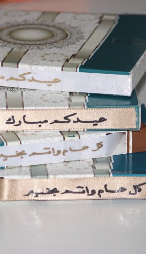 شرايط العيد ( عيدكم مبارك )