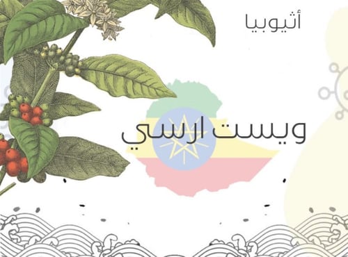 ويست ارسي اثيوبيا