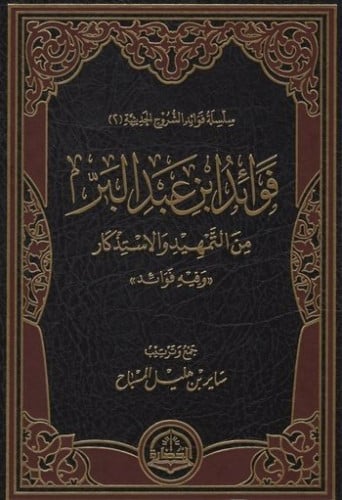 فوائد ابن عبد البر