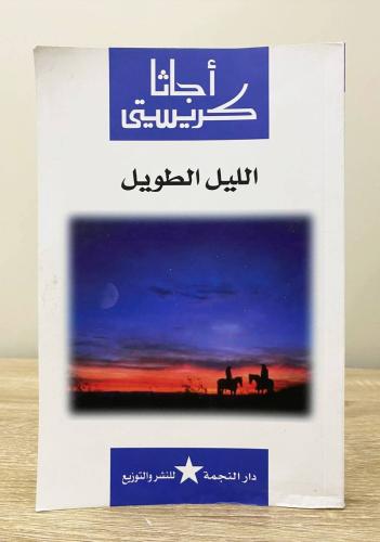 الليل الطويل أجاثا كريستي الصفحات : 222 صفحة
