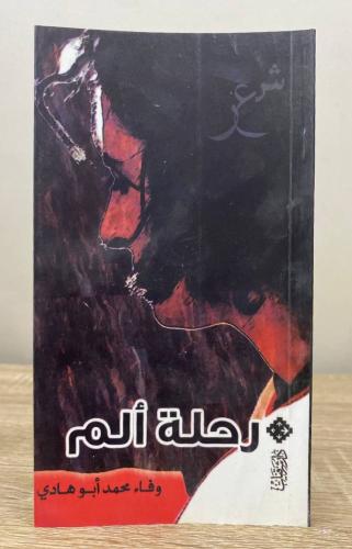 ‏رحلة ألم وفاة محمد أبو هادي الطبعة الأولى 2007م ا...