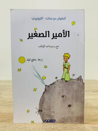 ‏الأمير الصغير ‏مع رسومات المؤلف أنطوان دوسانت - أ...