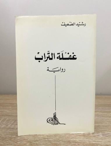 ‏غفلة التراب رواية رشيد الضعيف الطبعة الأولى 1991م...