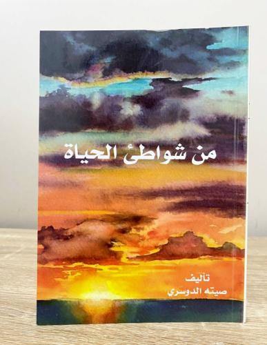 ‏من شواطئ الحياة صيته الدوسري ‏الطبعة الأولى 2018م...