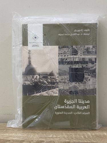 ‏مدينتا الجزيرة العربية المقدستان إلدون رتر ‏ المج...