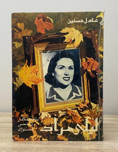 ليلى مراد عادل حسنين الصفحات: 172 صفحة - غلاف مقوى...