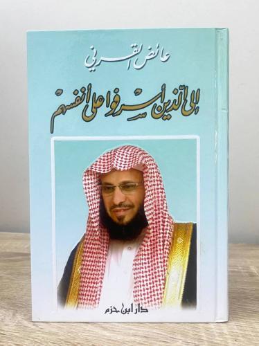 إلى الذين أسرفوا على أنفسهم عائض القرني 2009م الصف...