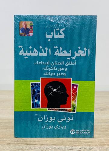 ‏كتاب الخريطة الذهنية ( أطلق العنان لإبداعك وعزز ذ...