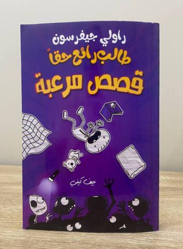 ‏راولي جيفرسون الطالب رائع حقاً ؛ قصص مرعبة جيف كي...