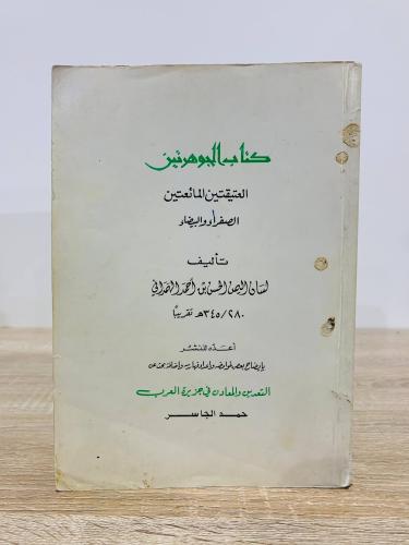 كتاب الجوهرتين العتيقتين المائعتين الصفراء والبيضا...