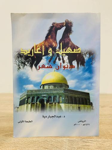 صهيل وأغاريد ديوان شعر د. عبد الجبار دية الصفحات :...