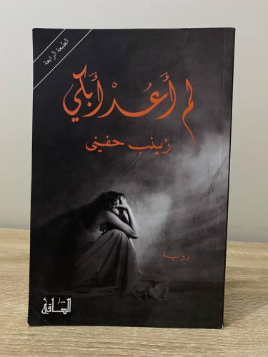 لم أعد أبكي الطبعة الرابعة 2013م زينب حفني - 157 ص...