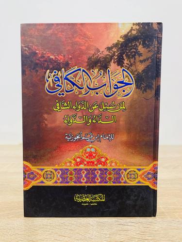 الجواب الكافي لمن سئل عن الدواء الشافي الداء والدواء للإمام ابن القيم الجوزية عدد الصفحات 359 صفحة