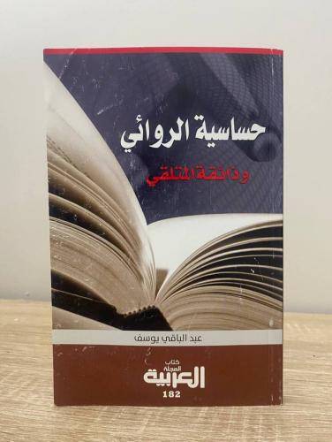 حساسية الروائي وذائقة المتلقي عبدالباقي يوسف الصفح...