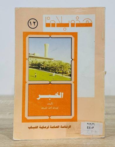 ‏هذه بلادنا ‏الخبر ‏عبدالله أحمد الشباط ‏الطبعة ال...