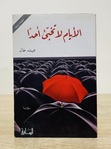‏الأيام لا تخبئ أحداً عبده خال الصفحات: 318صفحة ال...