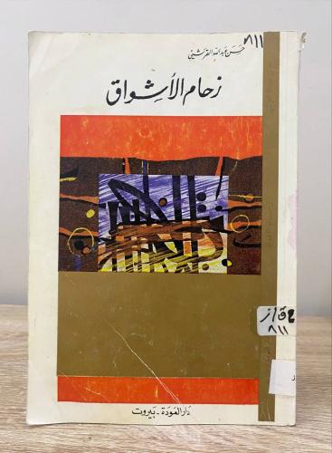 ‏زحام الأشواق ‏حسن عبدالله القرشي ‏الطبعة الثانية...