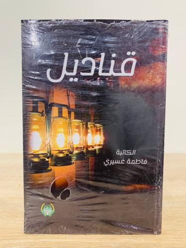 قناديل فاطمة عسيري [جديد بالكيس]