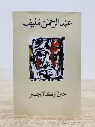 ‏حين تركنا الجسر ‏عبدالرحمن منيف الطبعة العاشرة 20...